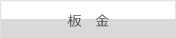 板金について