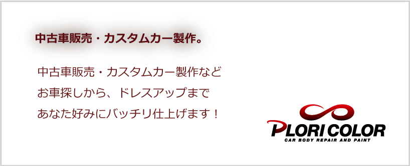 カスタムカー製作いたします。