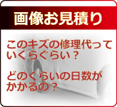 画像見積りはお気軽に！