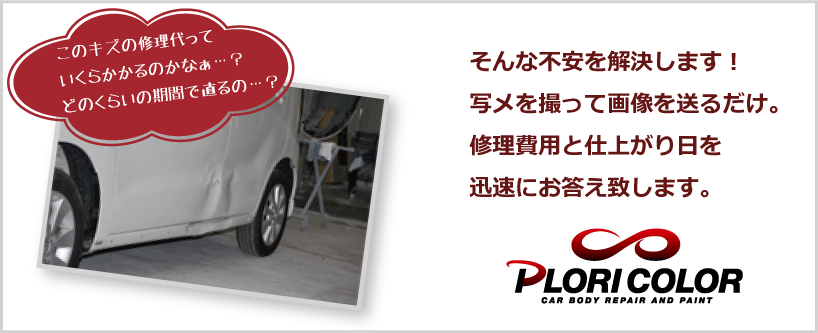 画像見積りもお気軽に!