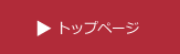 トップページへ！