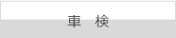 車検について