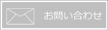 お問合わせお待ちしてます！