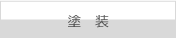 塗装について