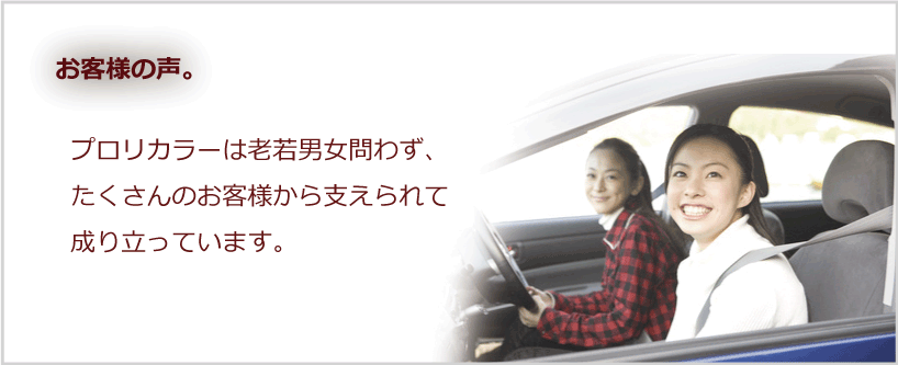 お客様の声
